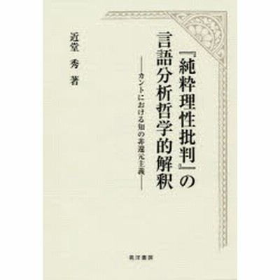 書籍 純粋理性批判 の言語分析哲学的解釈 カントにおける知の非還元主義 近堂秀 著 Neobk 通販 Lineポイント最大get Lineショッピング