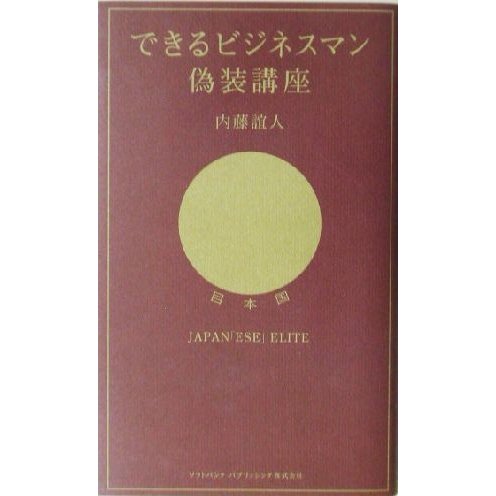 できるビジネスマン偽装講座／内藤誼人(著者)