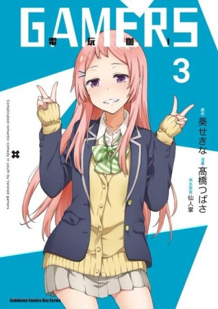 GAMERS電玩咖！（3）漫畫[二手書_良好]