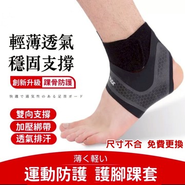 【現貨&護腳踝腳套】 運動防護透氣護腳踝 運動護具 籃球 透氣 壓力襪 固定腳踝 運動護踝 登山護踝 健身 跳繩配件