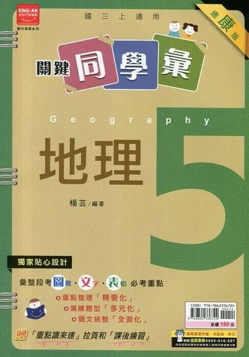 金安國中 關鍵同學會地理 (5)康版 (1版) 編輯部  金安文教
