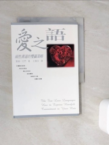 【書寶二手書T7／兩性關係_WMS】愛之語-兩性溝通的雙贏策略_蓋瑞‧巧門