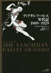 ディアギレフ・バレエ年代記1909-1929 [本]