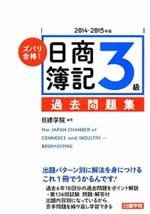  ズバリ合格！日商簿記３級過去問題集(２０１４‐２０１５年版)／日建学院