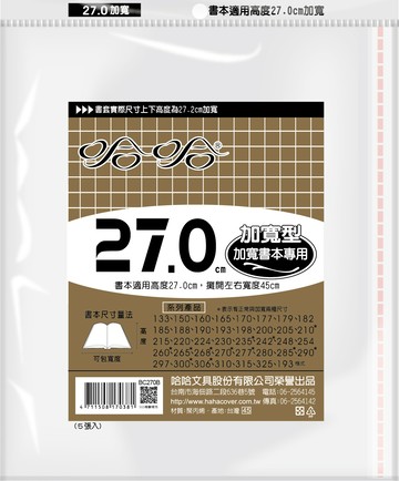 哈哈書套 27.0公分加寬