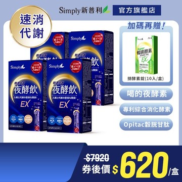 【Simply新普利】速酵特濃代謝夜酵素飲EX 10包/盒(x4盒) 加贈排酵素10入