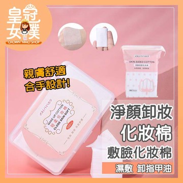 【蝦皮隔日配】薄型盒裝1000片化妝棉 卸妝棉 親膚化妝棉 卸妝 卸指甲 敷臉化妝棉【皇冠女僕】MU01