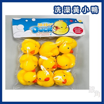 黃色小鴨 洗澡玩具 9入戲水鴨 兒童玩具 戲水玩具 捏捏叫 玩水 水中玩具 沙灘玩具 搪膠小黃鴨 小鴨子 發聲 兒童玩具