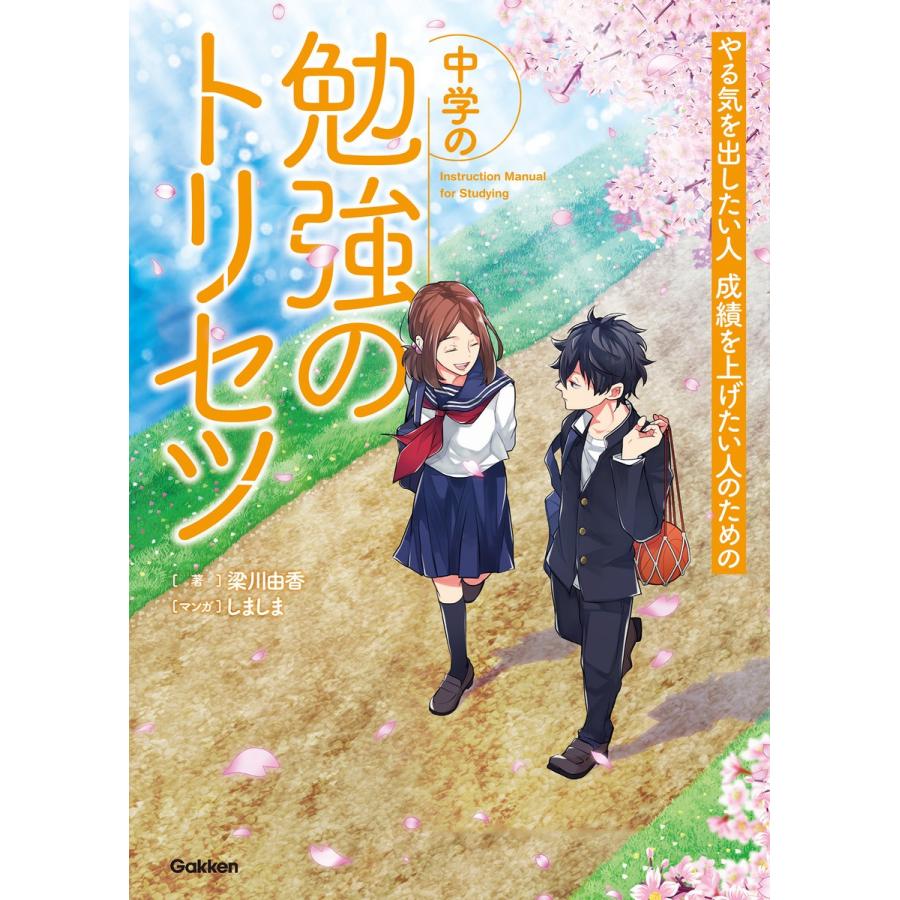 やる気を出したい人成績を上げたい人のための中学の勉強のトリセツ 梁川由香