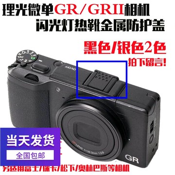 閃光燈熱靴金屬保護蓋適用理光GR/GRII微單松下/徠卡相機熱靴蓋