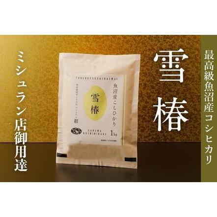 ふるさと納税 最高級魚沼産コシヒカリ「雪椿」5kg(1kg×5袋)　特別栽培米 新潟県津南町