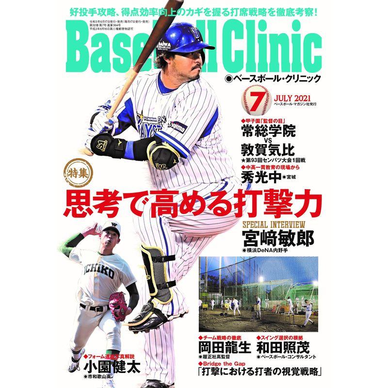 Baseball Clinic(ベースボール・クリニック) 2021年7月号 特集:思考で高める打撃力