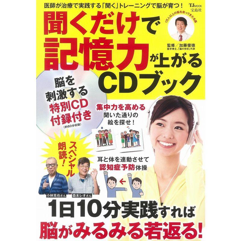 聞くだけで記憶力が上がるCDブック (TJMOOK)