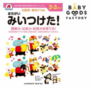 七田式知力ドリル2歳 3歳 子供 子供用 人気  幼児 七田式 幼児の脳の発育を促進させるカリキュラム B5判 シル