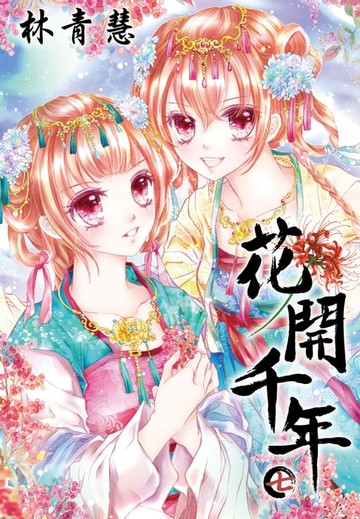 【電子書】花開千年(07)