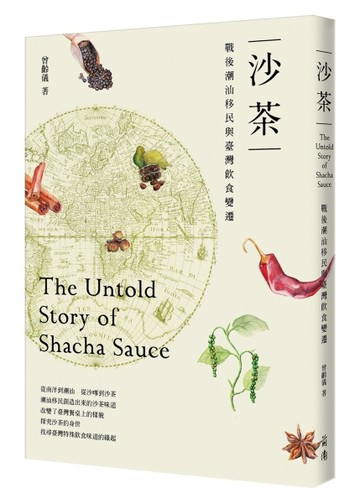 沙茶：戰後潮汕移民與臺灣飲食變遷[二手書_良好]