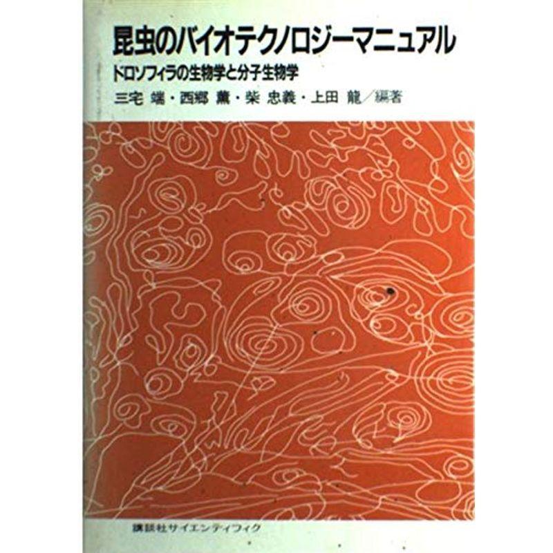 昆虫のバイオテクノロジーマニュアル?ドロソフィラの生物学と分子生物学
