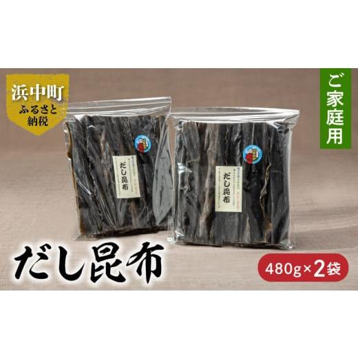 ふるさと納税 北海道 浜中町 だし昆布　ご家庭用　480g×2袋_H0007-030