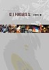 愛上阿根廷探戈【二手書_良好】TAAZE讀冊生活