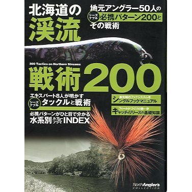 北海道の渓流　戦術２００　＜送料無料＞