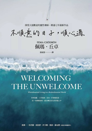 不順意的日子，順心過 (1版) 佩瑪‧丘卓 2023 心靈工坊