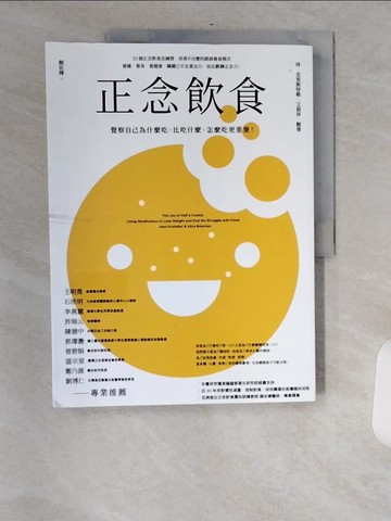 【書寶二手書T1／養生_TVZ】正念飲食（二版）：覺察自己為什麼吃，比吃什麼、怎麼吃更重要！_珍?克里斯特勒, 艾莉莎．鮑曼, 顏佐樺