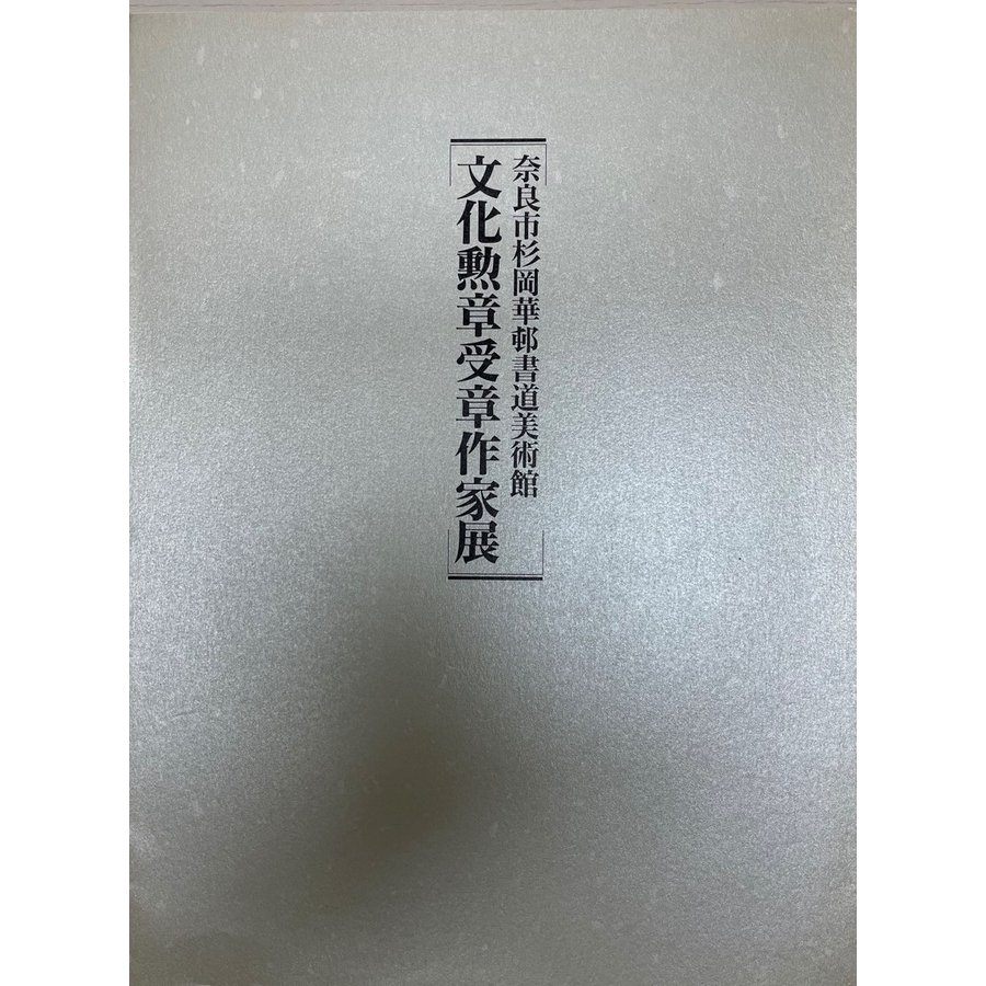 奈良市杉岡華邨書道美術館文化勲章受賞作家展