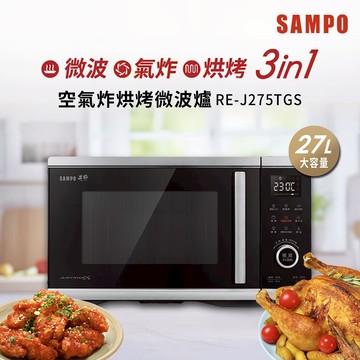 SAMPO聲寶 天廚27L空氣炸烘烤微波爐 RE-J275TGS