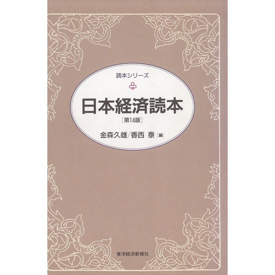 日本経済読本　第１４版   金森久雄　香西泰 中古　単行本