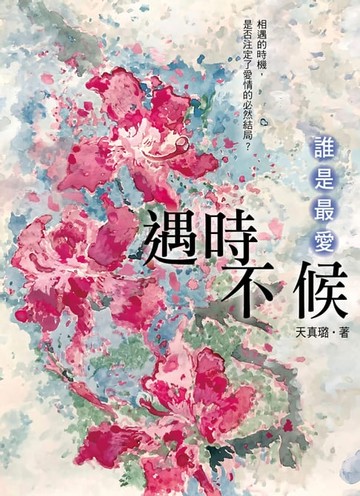 【電子書】遇時不候：誰是最愛