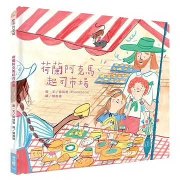 荷蘭阿克馬起司市場 1/e 茹絲寶(Roozeboos)著; 賴嘉綾譯 2021 聯經