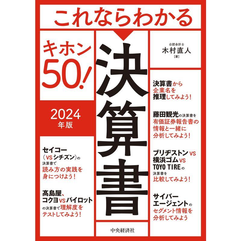 これならわかる決算書キホン50〈2024年版〉