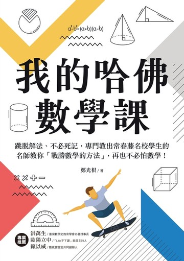 【電子書】我的哈佛數學課