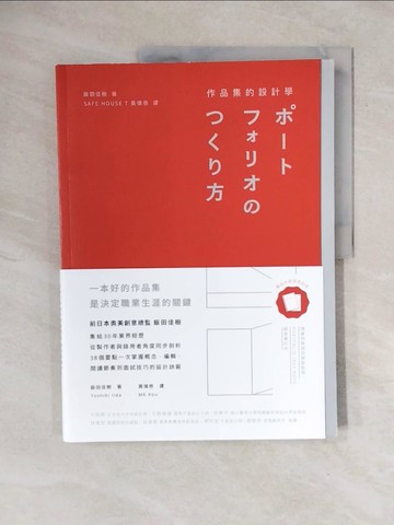 【書寶二手書T1／財經企管_ZOD】作品集的設計學：日本30年資深創意總監，教你從概念、編輯、設計到面試技巧的實務教戰手冊（特別收錄飯田總監X9位台日設計師訪談+PORTFOLIO IDEA NOTE創意筆記本）_飯田佳樹,  黃慎慈