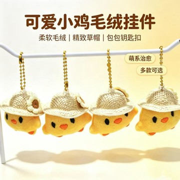 ⚡臺灣出貨⚡超萌草帽小黃雞毛絨掛件少女心公仔鑰匙鏈學生書包掛飾百搭包包