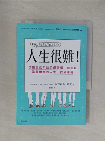 【書寶二手書T1／勵志_YOX】人生很難:改變自己明知的爛習慣，就可以遠離糟糕的人生，找到幸福_安德莉亞．歐文,  劉雅瑜