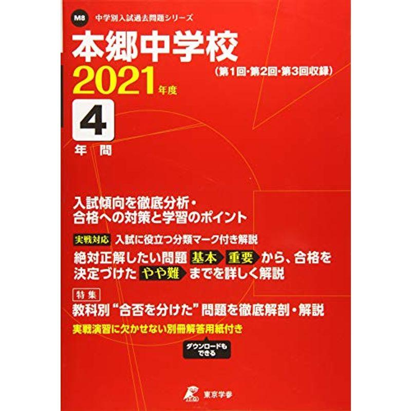 本郷中学校 2021年度 過去問4年分 (中学別 入試問題シリーズM8)