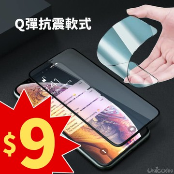 【真的只要9元】Q彈抗震 iPhone軟式螢幕保護貼 滿版螢幕貼 保護膜 軟膜 【GS1090501】Unicorn手機殼