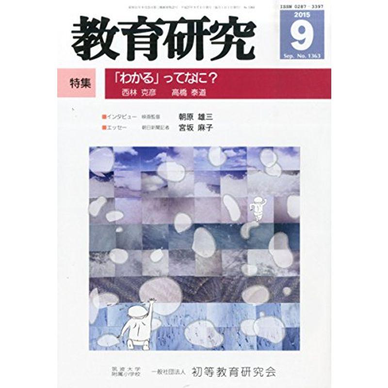 教育研究 2015年 09 月号 雑誌