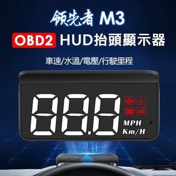 領先者 M3 HUD OBD2 多功能抬頭顯示器 白光清晰大字體