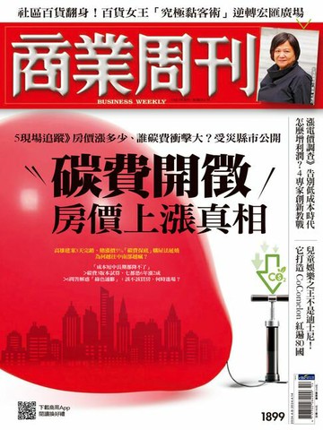 【電子書】商業周刊 第1899期 碳費開徵 房價上漲真相