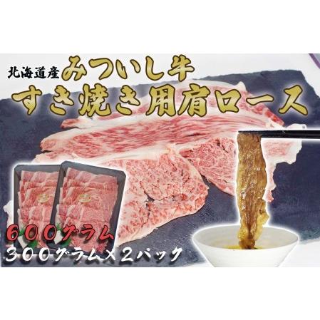 ふるさと納税 北海道産 黒毛和牛 みついし牛 A5 肩ロース 計 600g （ 300g × ） 北海道新ひだか町