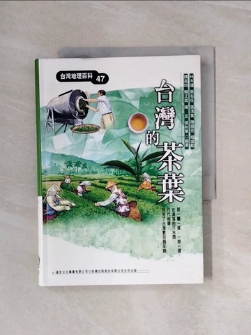 【書寶二手書T4／地理_WBM】台灣的茶葉_行政院農委會茶業改良場