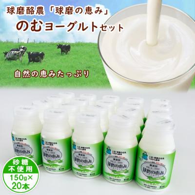 ふるさと納税 あさぎり町 球磨の恵み「のむヨーグルト」砂糖不使用150g×20本セット