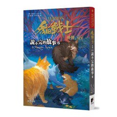 貓戰士外傳之十九：說不完的故事6