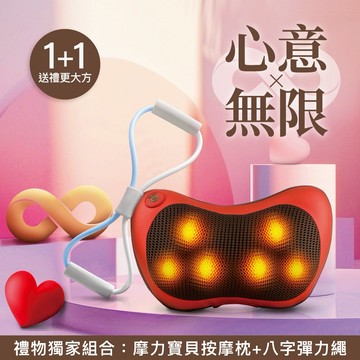 🔜快速出貨❤️禮物獨家組合【Concern 康生】摩力寶貝溫熱揉捏按摩枕(磚紅色限定)贈 八字彈力繩