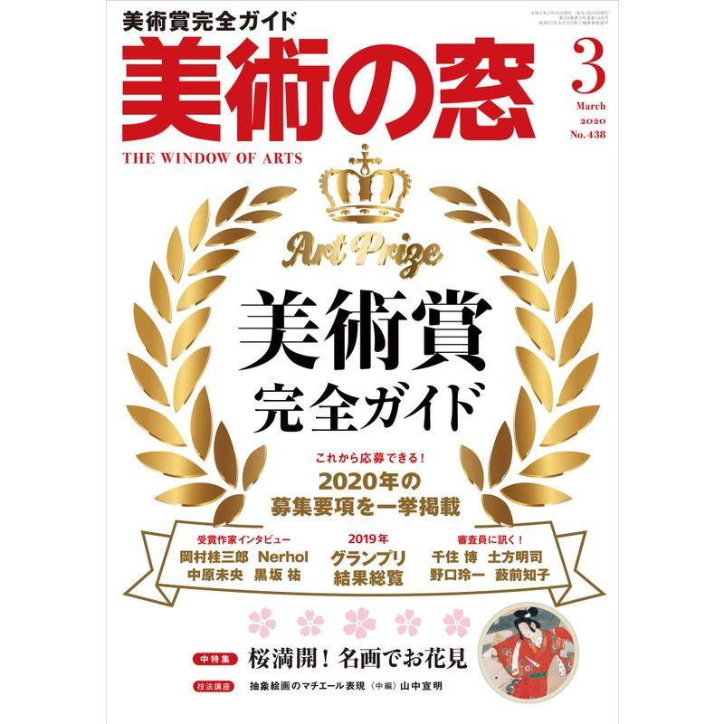 美術の窓 2020年 3月号