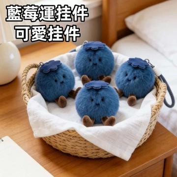 現貨🏆可愛藍莓褂件 創意藍莓褂件 藍莓運褂件 包包褂件 鑰匙扣玩偶 毛絨公仔 可愛擺件 可愛小禮物 博主推薦褂件