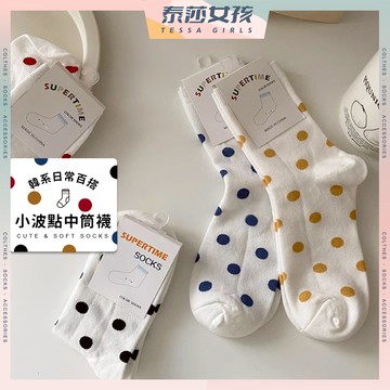 ⭕隔日到貨⭕韓系百搭小波點中筒襪 棉襪 日系 長襪 百搭襪子 韓系 女生中筒襪 潮襪 可愛襪 女襪 女生襪子 透氣