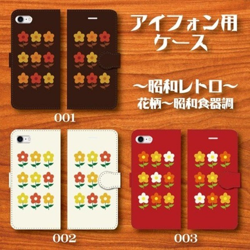 スマホケース 手帳型ケース Iphone アイフォン 昭和レトロ 花柄 昭和食器調 懐かしい ノスタルジー 通販 Lineポイント最大0 5 Get Lineショッピング